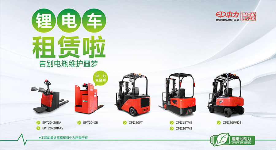 中力锂电米兰（中国）租赁